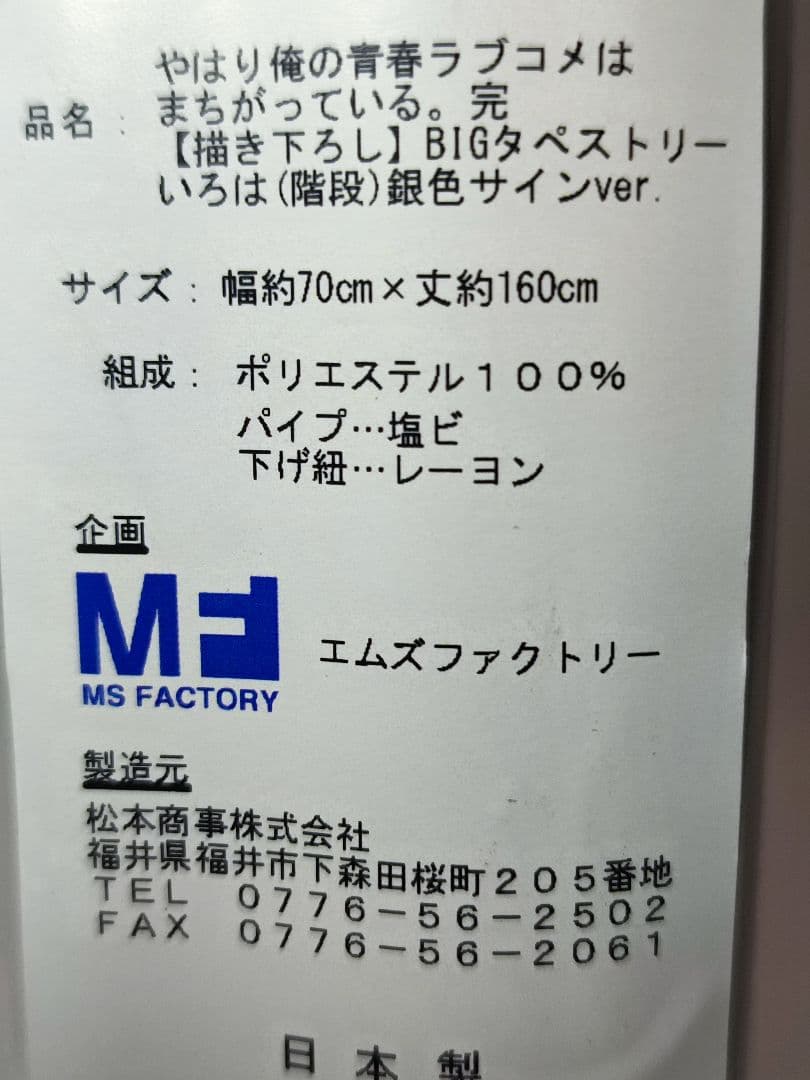 銀色サインver. 俺ガイル 完 BIGタペストリー (階段) 4本セット
