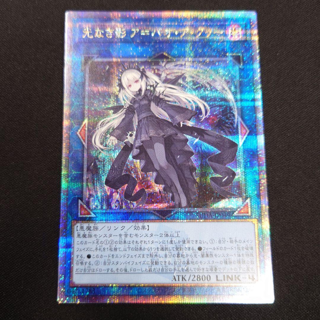 遊戯王 光なき影 ア=バオ・ア・クゥー 25thシク クオシク