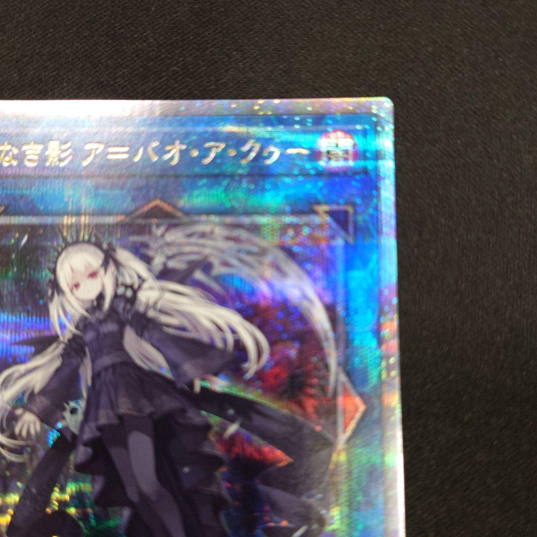 遊戯王 光なき影 ア=バオ・ア・クゥー 25thシク クオシク
