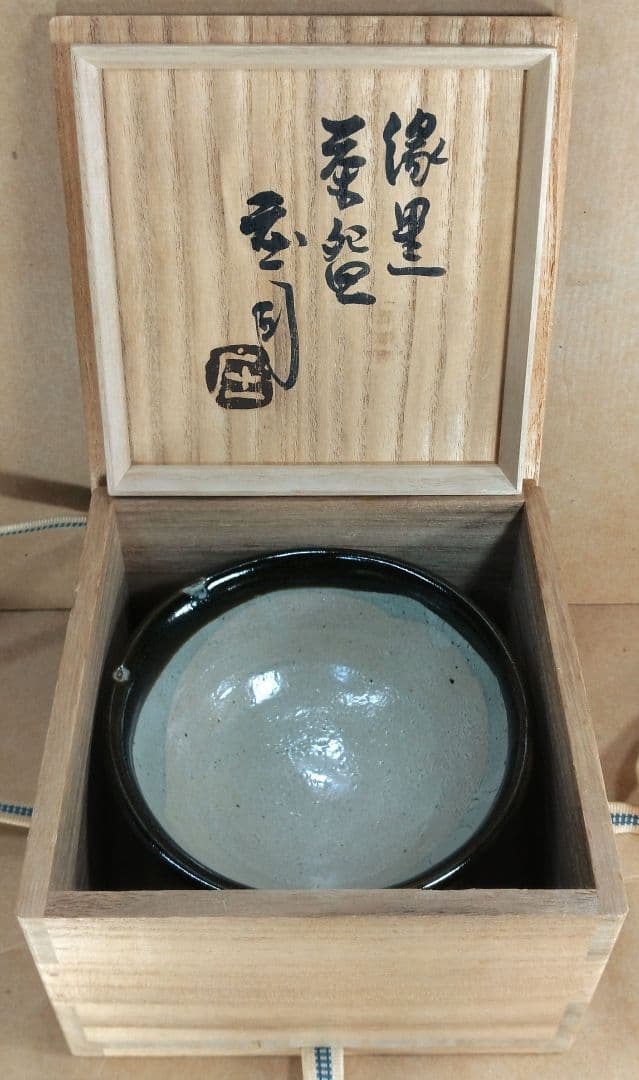 【本物保証】濱田庄司(浜田庄司）縁黒茶碗 共箱(箱師真作）美品 人間国宝 益子焼