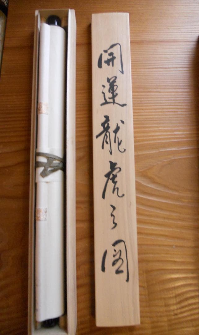 掛け軸 香湖 作 開運 龍虎之図 絹本 希少 軸装 茶道具 掛軸 です。