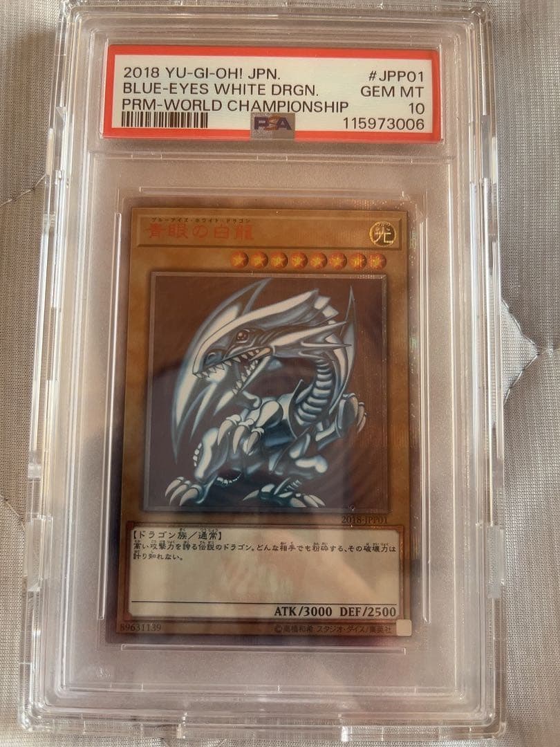 圧倒的に最安値！！遊戯王　青眼の白龍　ブルーアイズ psa10