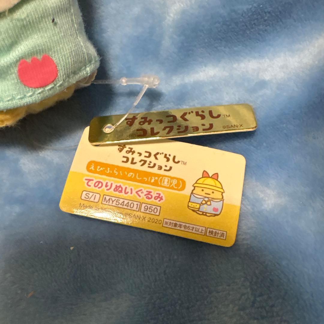 新品タグ付　すみっコぐらし　ようちえん　てのりぬいぐるみ えびふらいのしっぽ