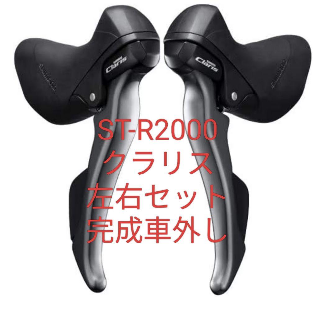 ST-R2000 Claris クラリス 2×8s STIレバー 左右セット