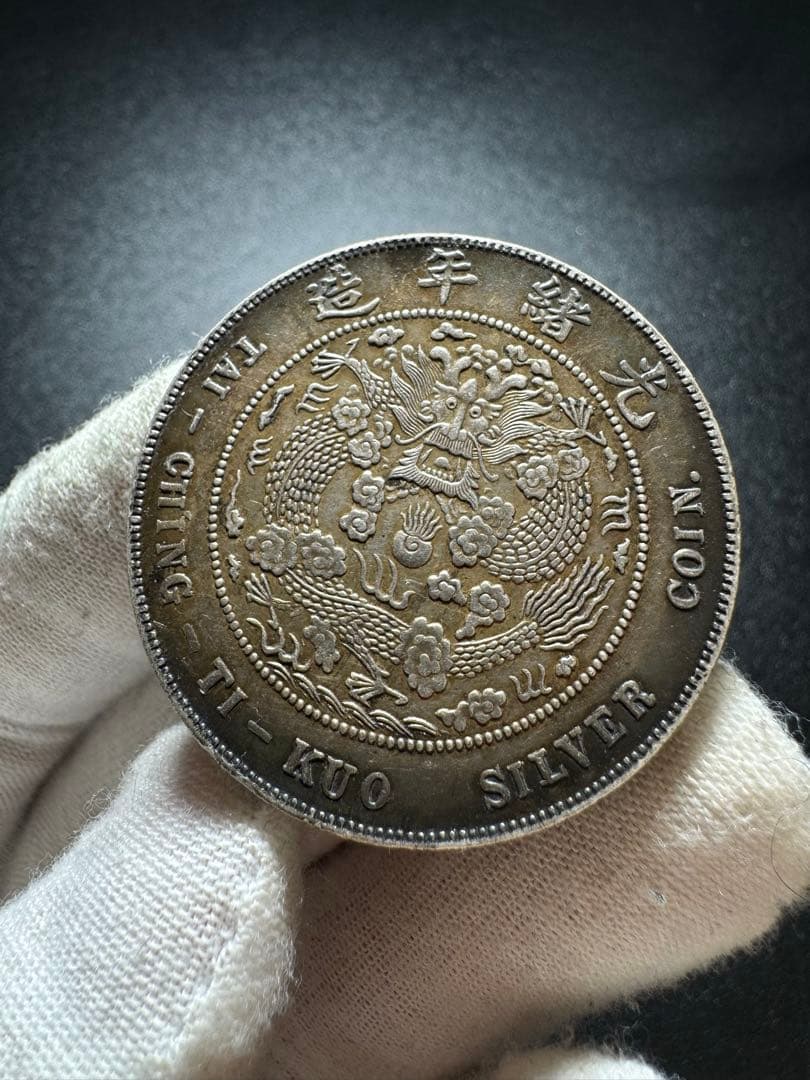 中国 銀貨 庫平七銭ニ分  銀貨 旧家蔵出し 硬貨 SV900 銀900