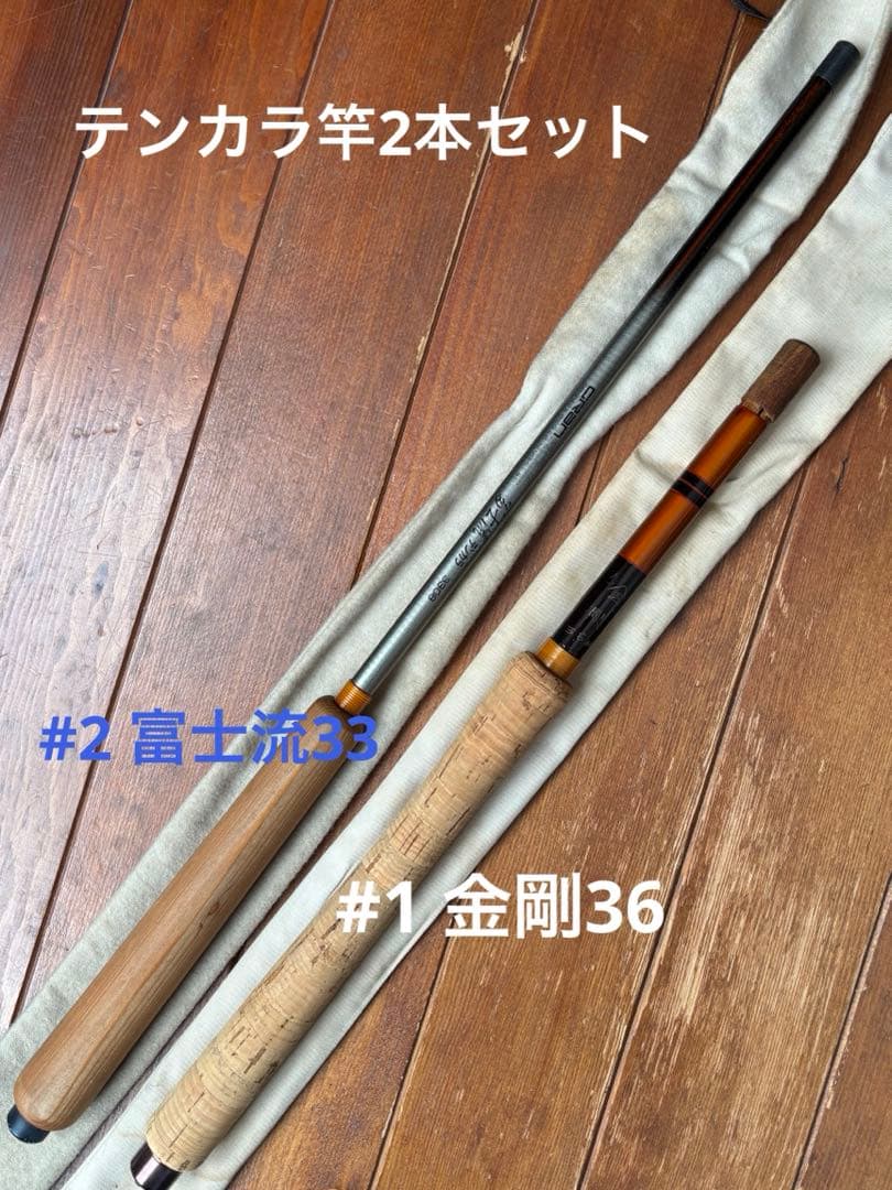 テンカラ竿2本セット【富士流33 & 金剛36 状態良し】