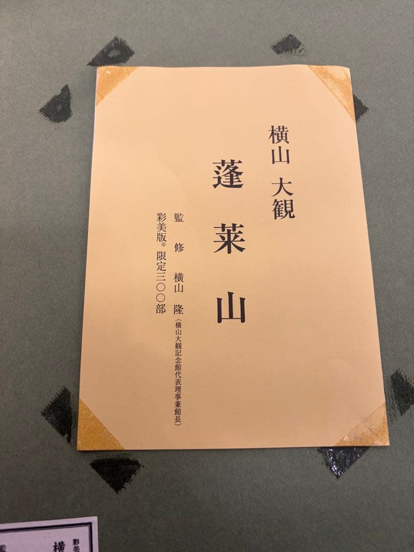 【希少】蓬莱山日本画 横山大観 300部の内第2番