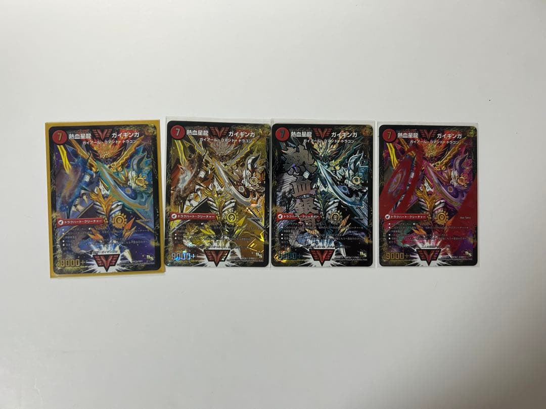 ゆーきデュエルマスターズ 引退品 ガイギンガ全シク