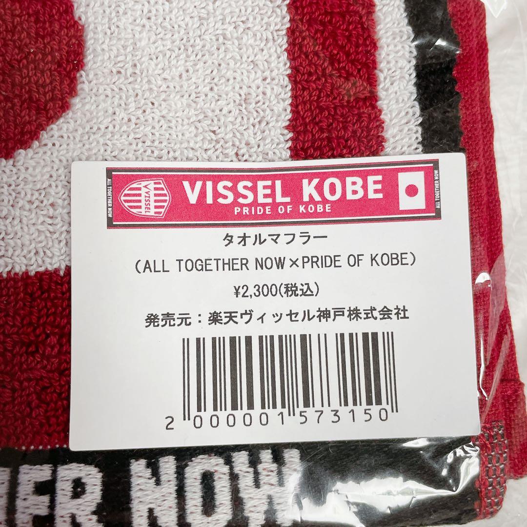 Vissel Kobe 応援タオル タオルマフラー 新品