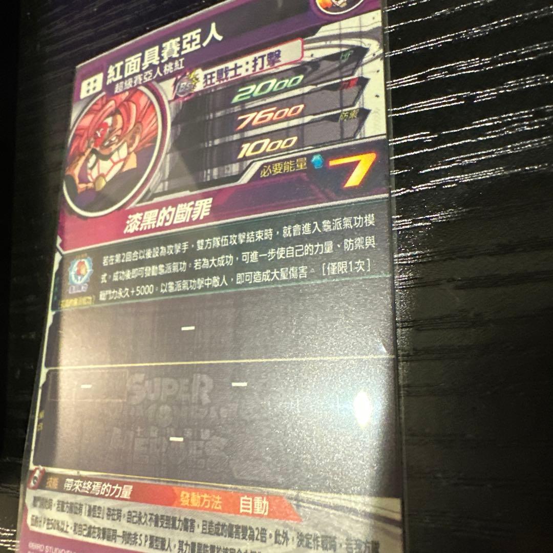 ロ*ゼ様 スーパードラゴンボールヒーローズ 紅き仮面のサイヤ人