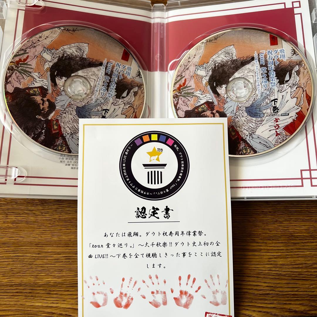 ダウト 祝寿周年偉業祭。「tour堂々巡り」 ダウト史上初の全曲LIVE DVD