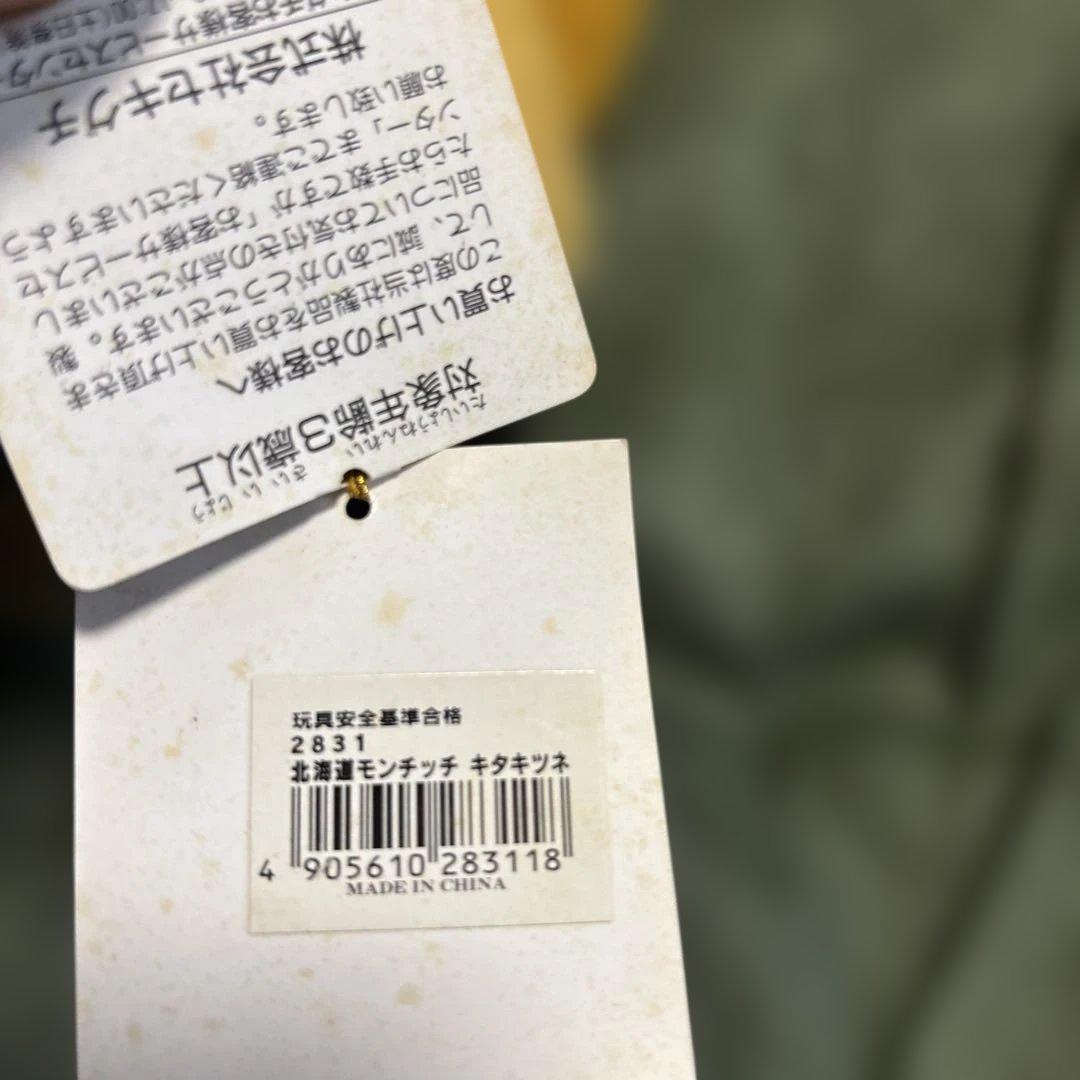 モンチッチ　ぬいぐるみ　北海道限定キタキツネ