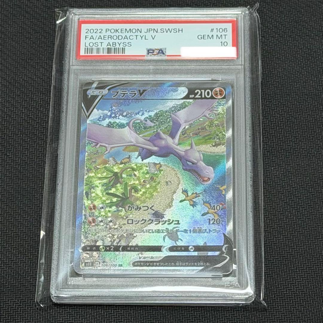 プテラV #106 GEM MT 10 ロストアビス　PSA10