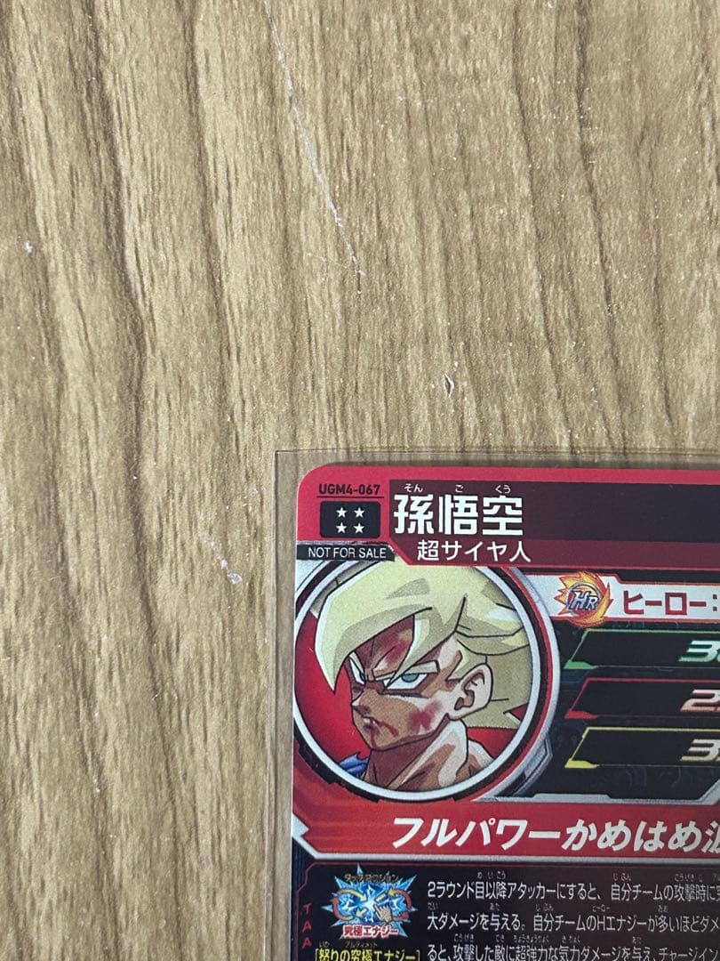 スーパードラゴンボールヒーローズugm4-067孫悟空