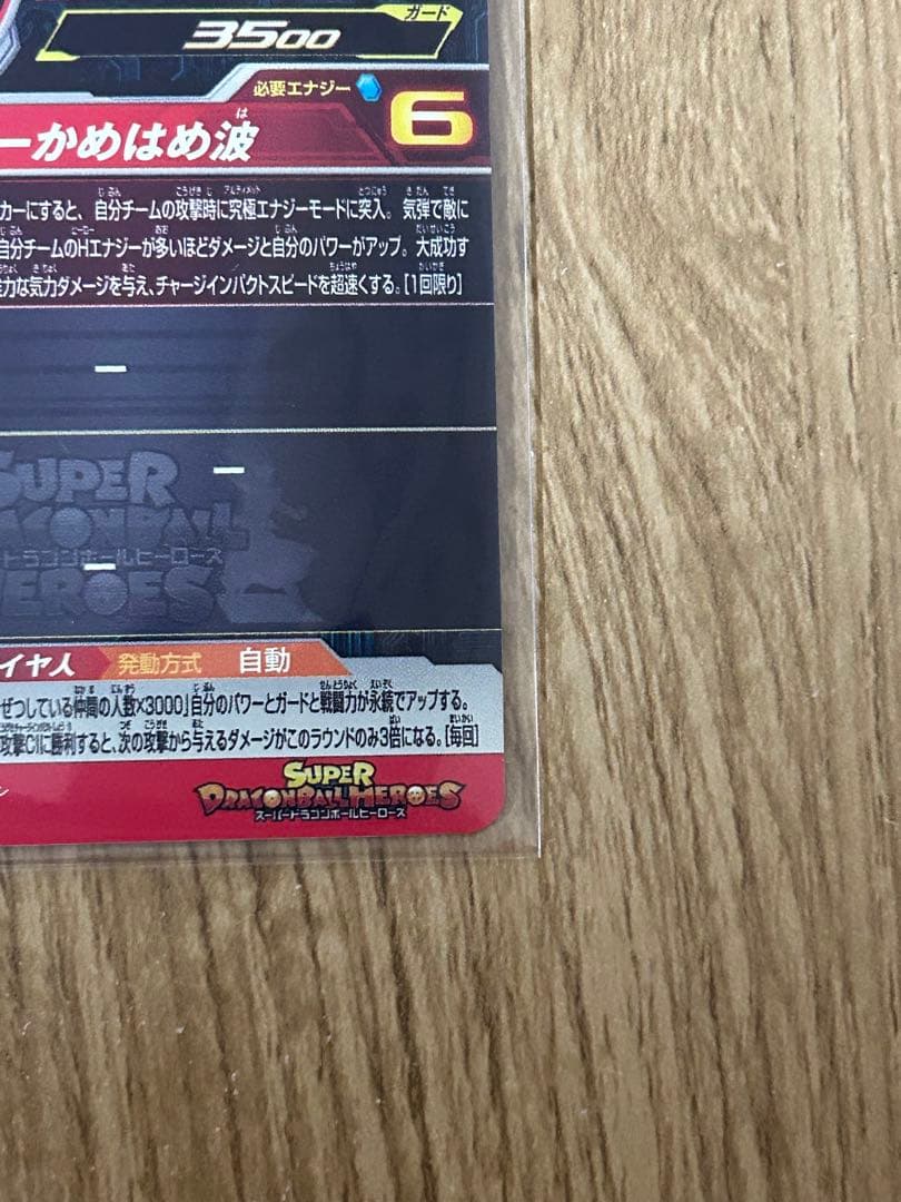 スーパードラゴンボールヒーローズugm4-067孫悟空