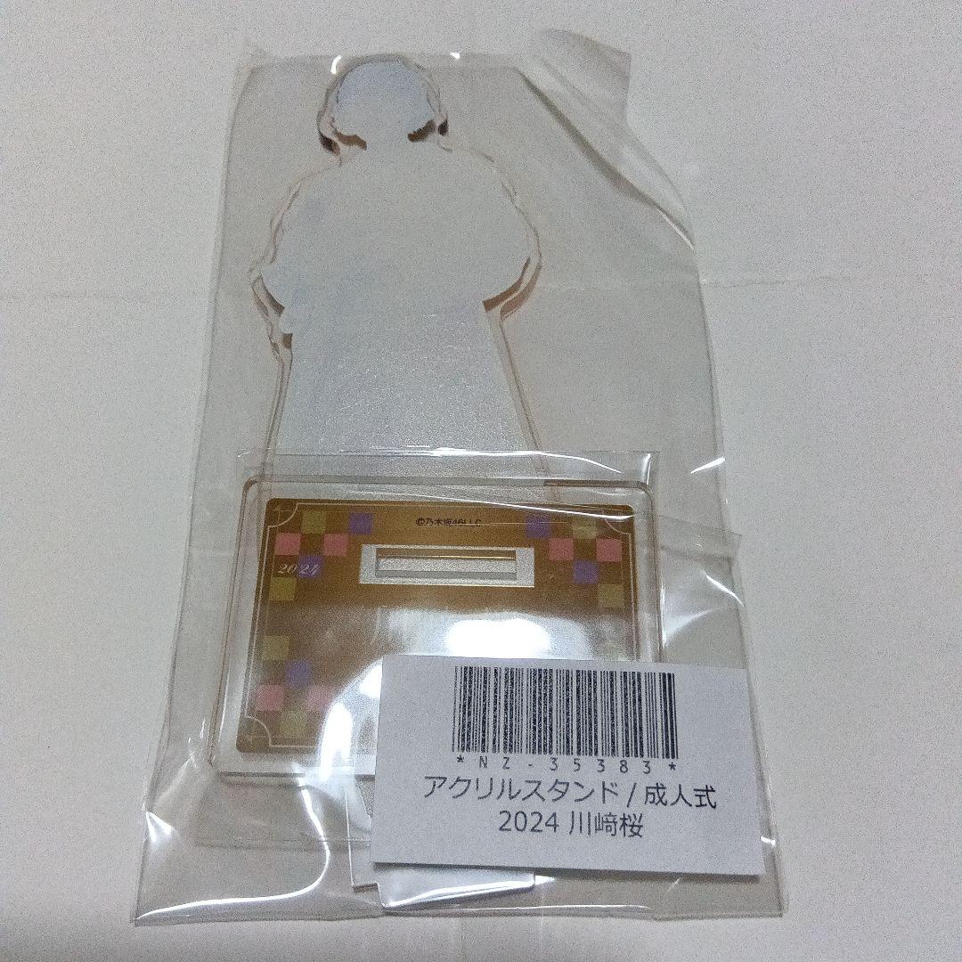 乃木坂46　川﨑桜　アクリルスタンド　成人式　2024 個別生写真5枚セット