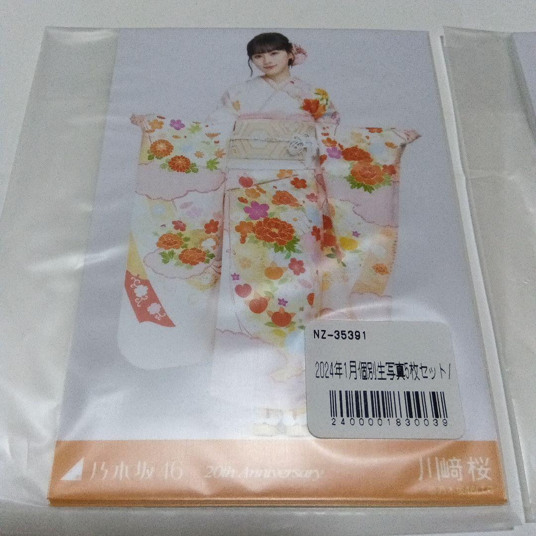 乃木坂46　川﨑桜　アクリルスタンド　成人式　2024 個別生写真5枚セット