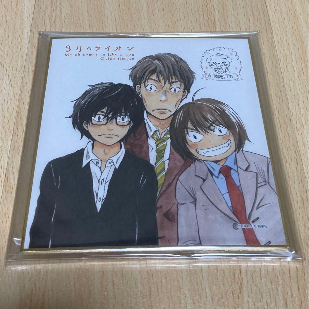 3月のライオン 羽海野チカ 複製ミニサイン色紙 未開封/ファミリーマート数量限定