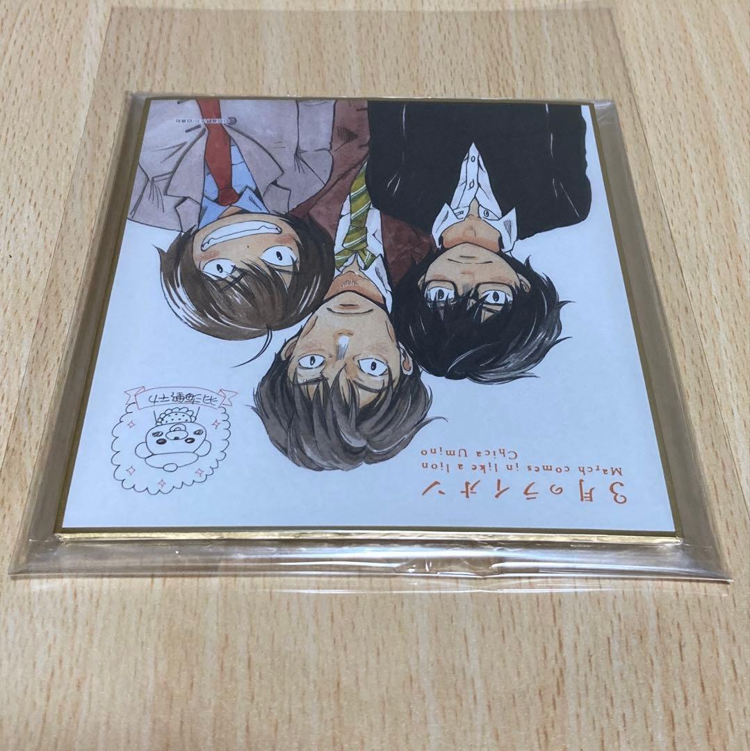 3月のライオン 羽海野チカ 複製ミニサイン色紙 未開封/ファミリーマート数量限定