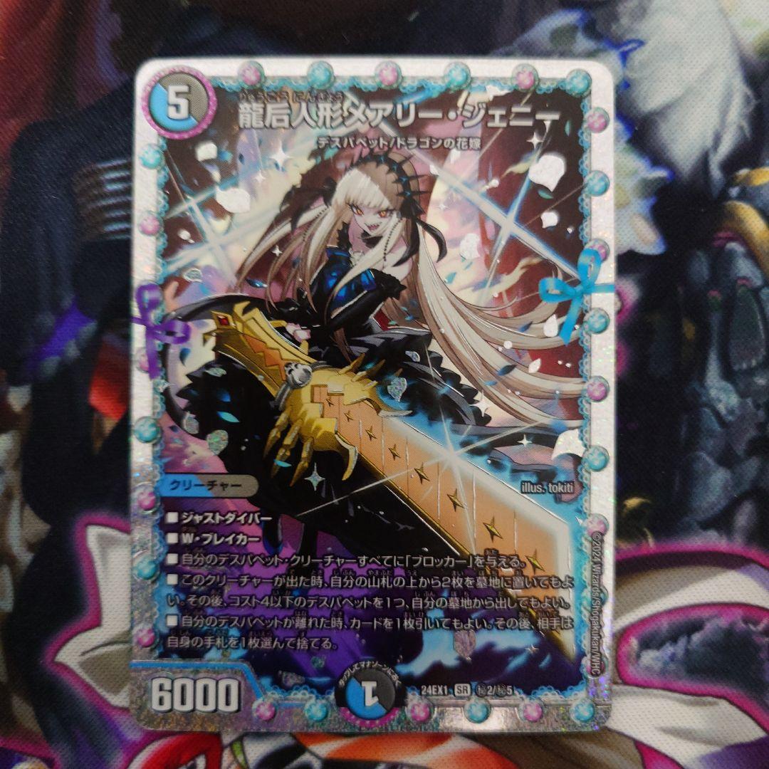 デュエルマスターズ　龍后人形メアリージェニー　シークレット