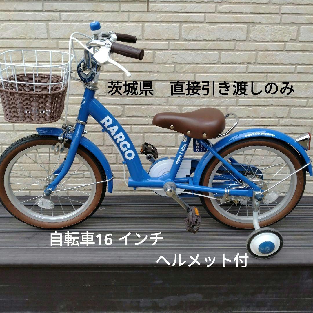 子供用自転車 16インチ 、ヘルメットセット