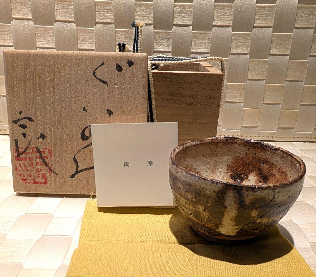 鯉江　良二　ぐいのみ　ぐい呑　粉引手