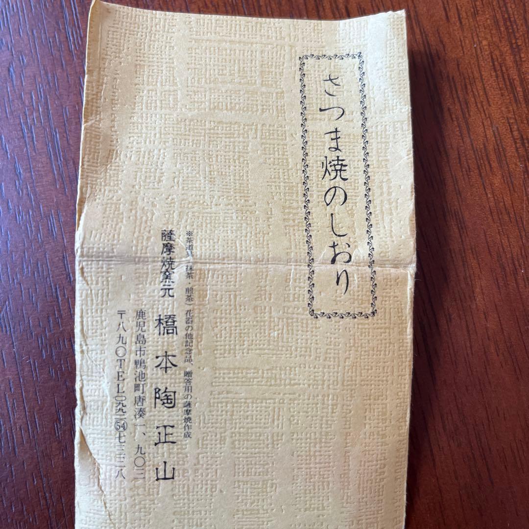 橋本陶正山作 蓋置 薩摩焼 茶道具