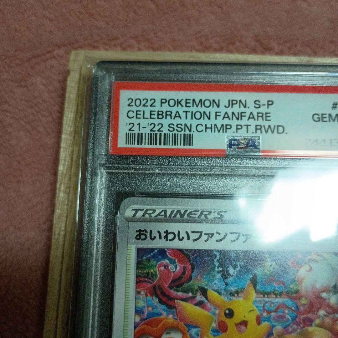 ル*ス様 ポケモンカードゲームおいわいファンファーレ2022プロモ PSA10