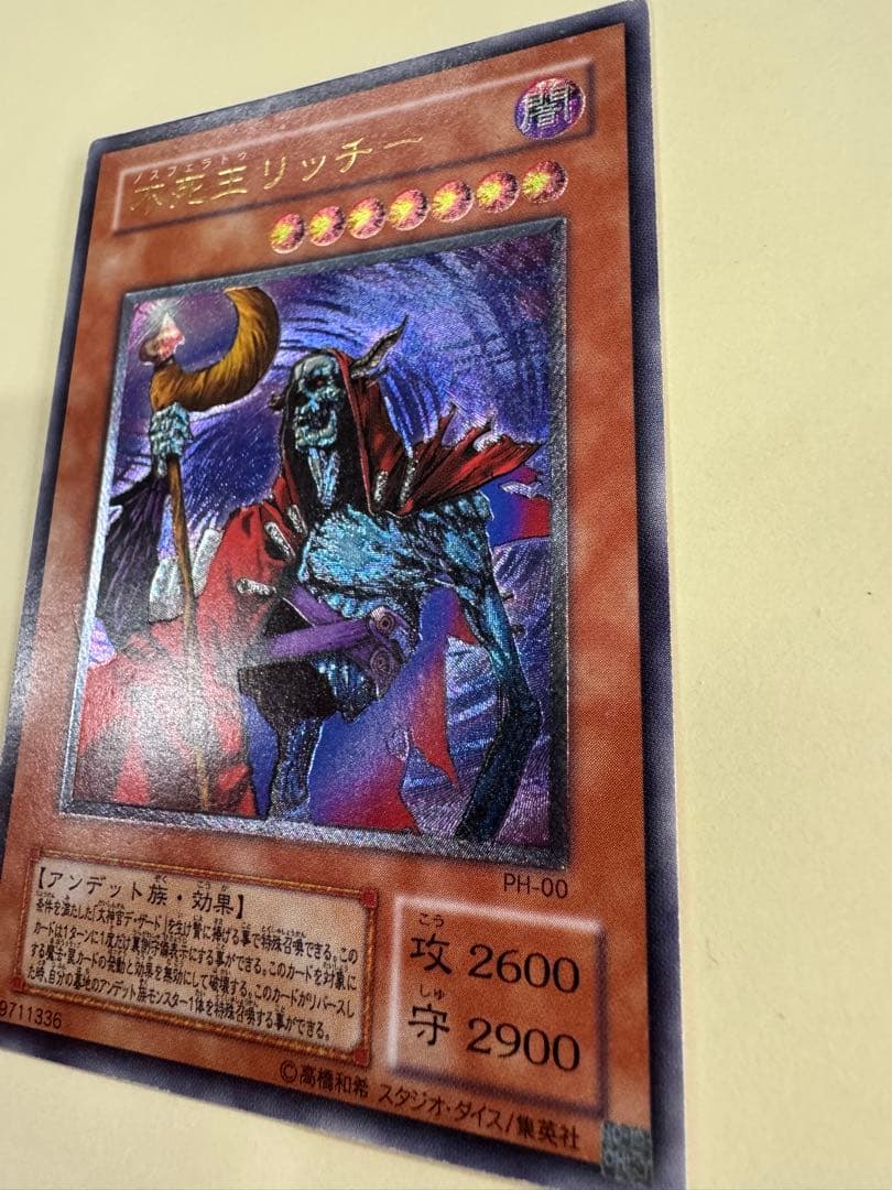 遊戯王　不死王リッチー　レリーフ　アルティメットレア