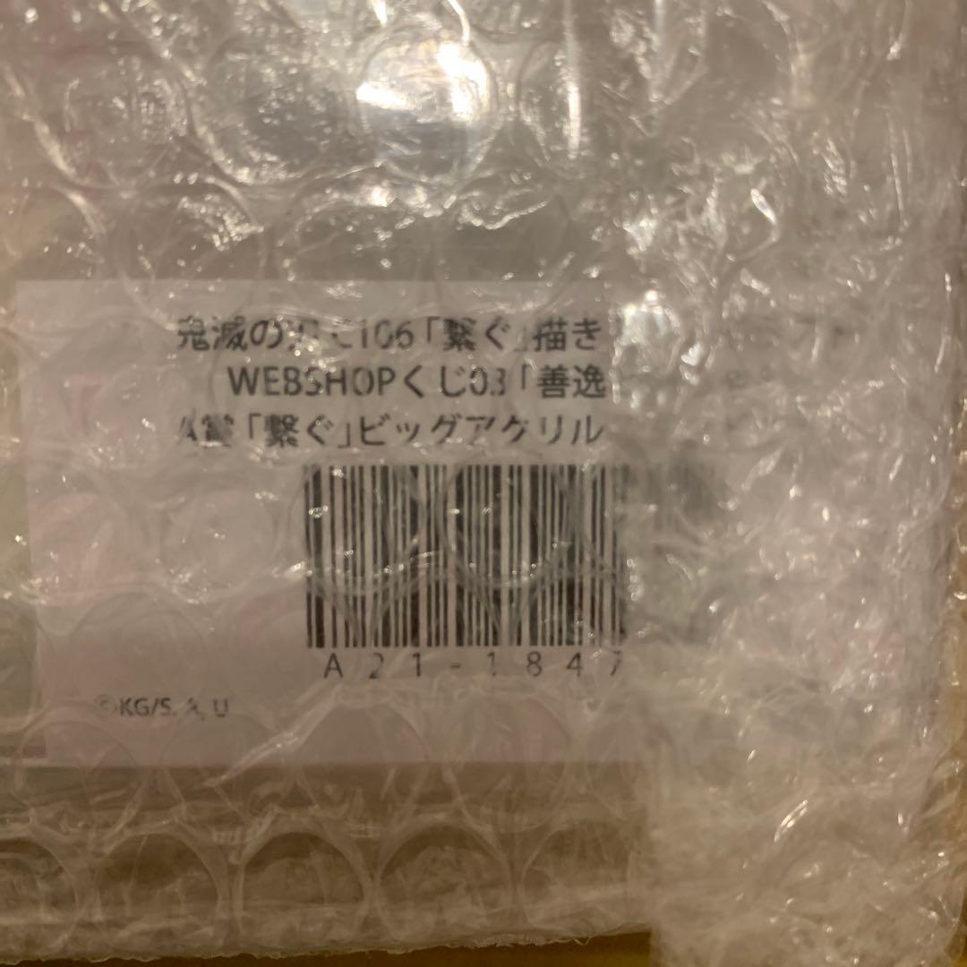 鬼滅の刃 C106 WEBSHOPくじ 善逸と爺ちゃん A賞