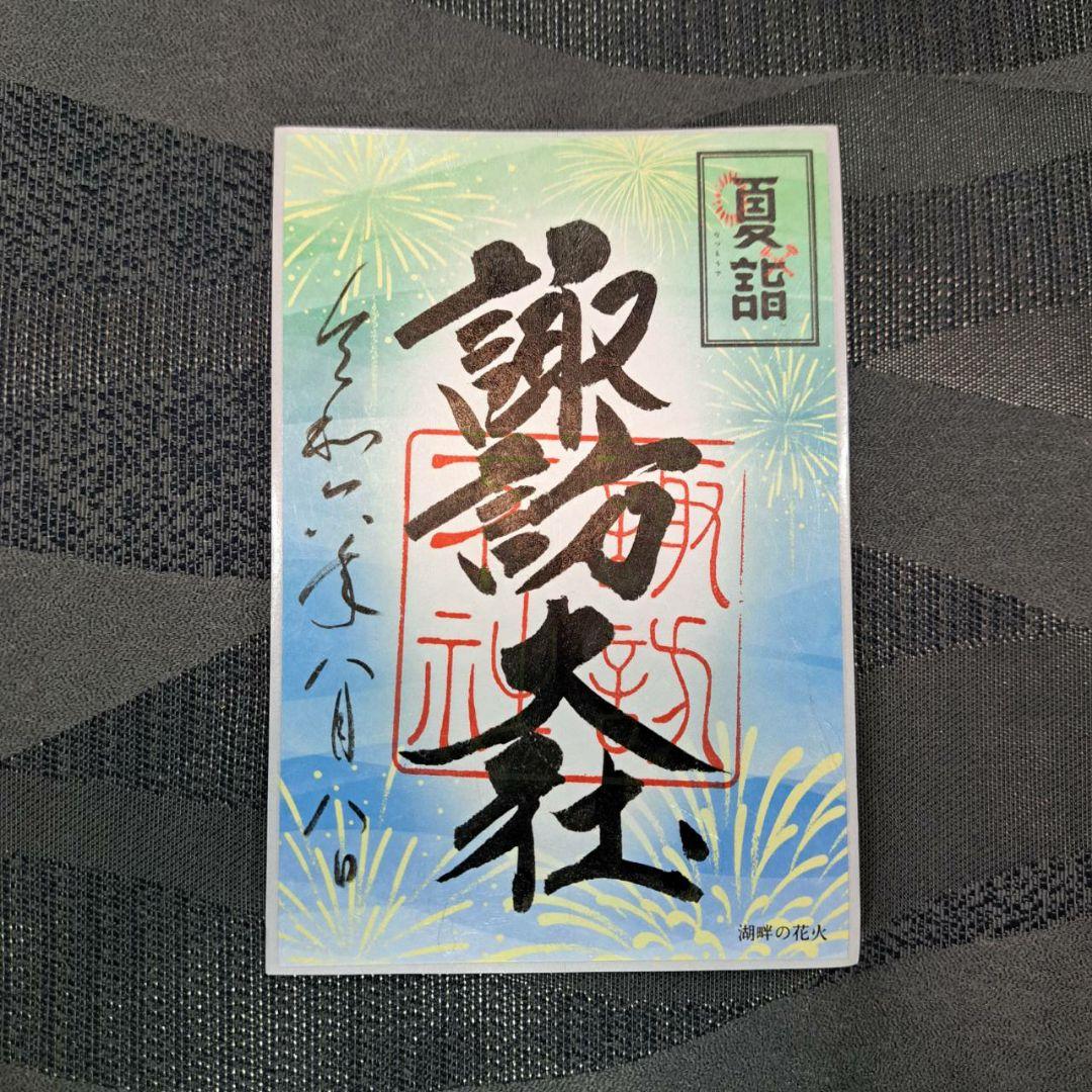 諏訪大社　秋宮限定　短期間数量限定8月8日　夏詣御朱印セミコンプリート9種セット