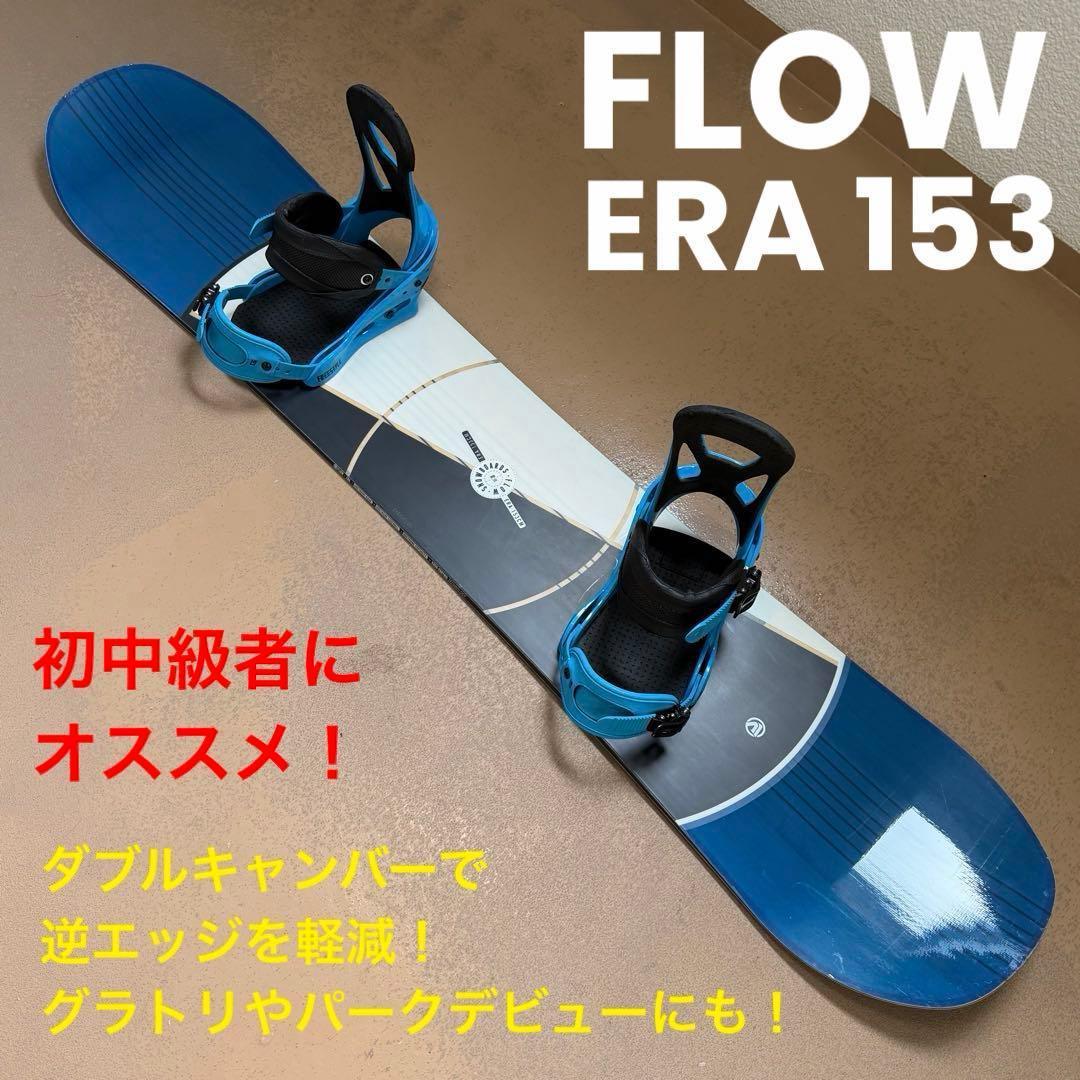 初中級者に！ FLOW ダブルキャンバー ERA 153 パークデビューにも！