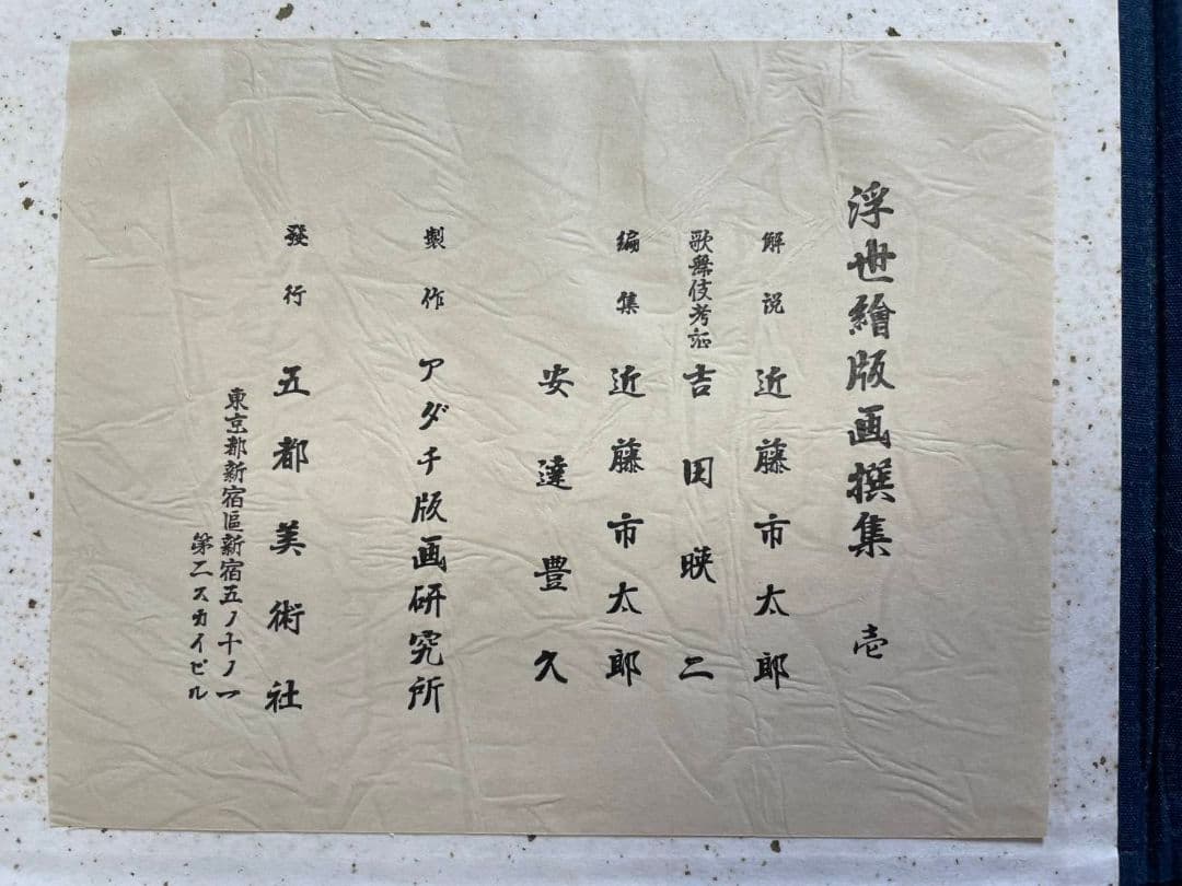 【5月末まで！】浮世絵版画選集 近藤一太郎 編集 安達豊久 監修1955年