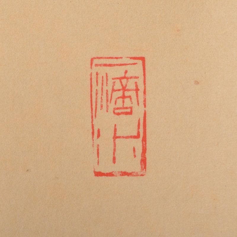 掛軸　前大徳　藤井誡堂筆　一行書　「歩々是道場」　共箱　C　6342A