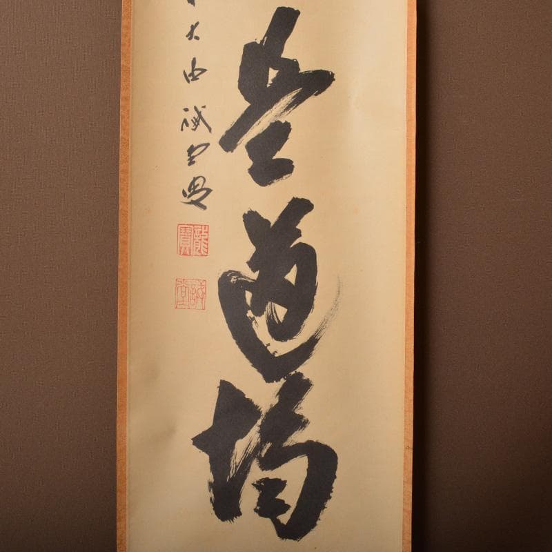 掛軸　前大徳　藤井誡堂筆　一行書　「歩々是道場」　共箱　C　6342A