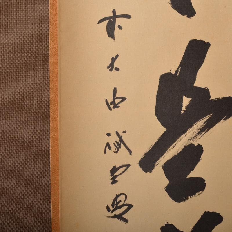 掛軸　前大徳　藤井誡堂筆　一行書　「歩々是道場」　共箱　C　6342A