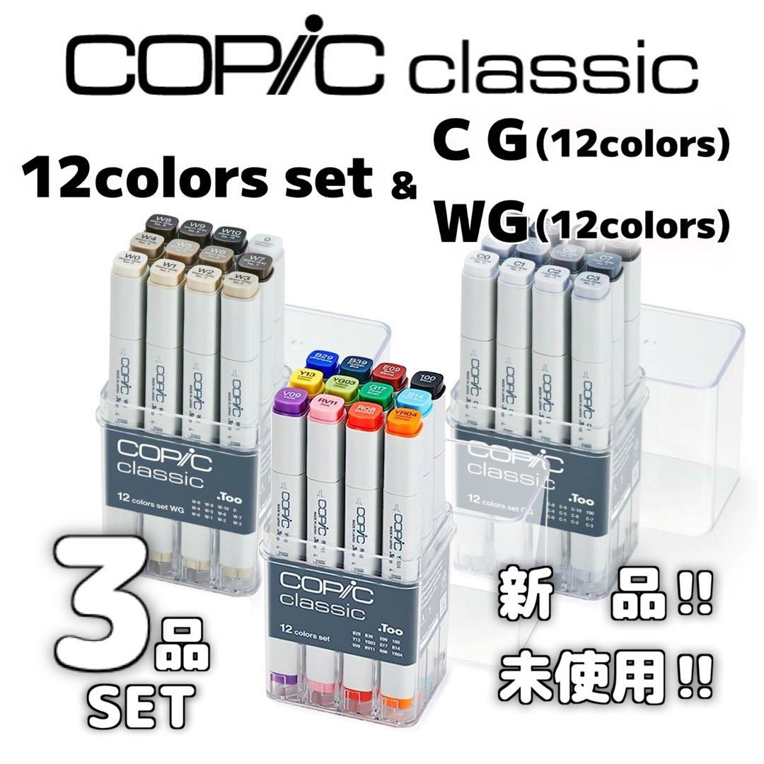 【新品】コピック クラシック 3品set