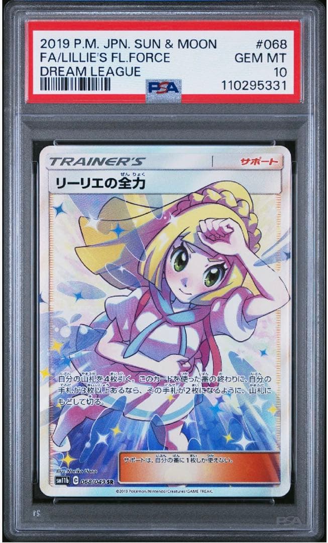 【PSA10】リーリエの全力　sr