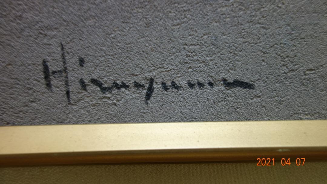 絵画 平山 講平「浜」F8号