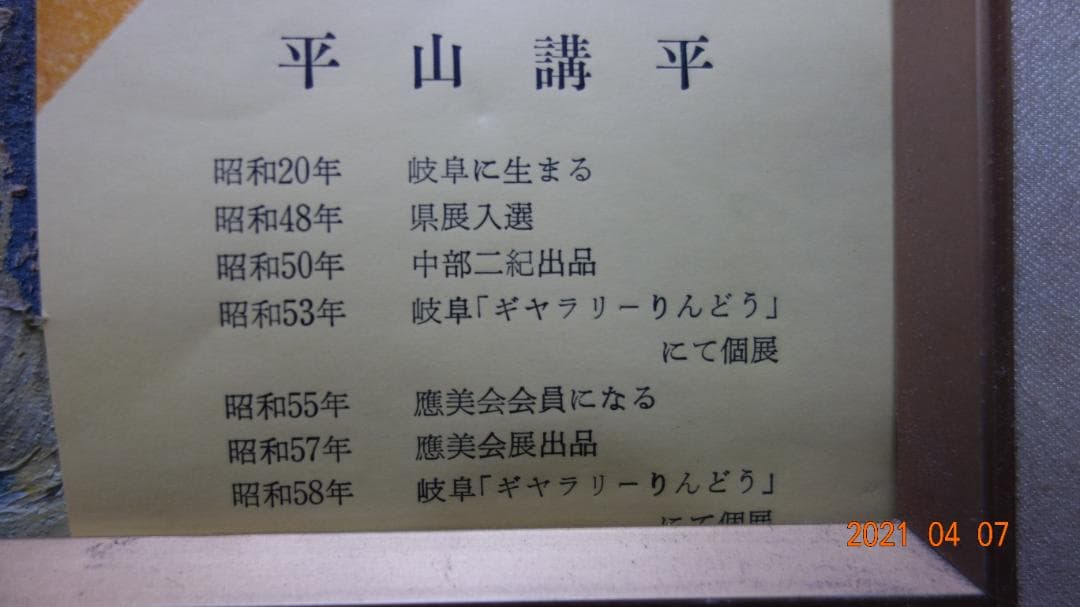 絵画 平山 講平「浜」F8号