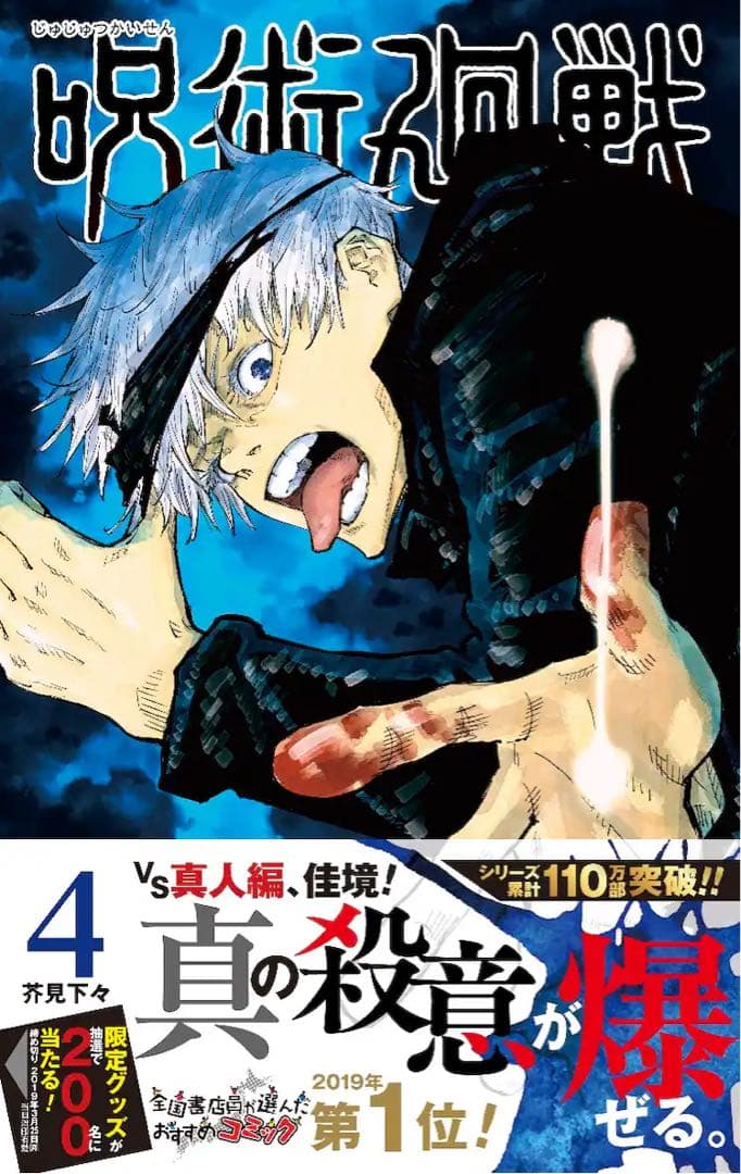 200名限定 呪術廻戦 五条悟 JC 4巻 当選品 ポストカード おまけ付