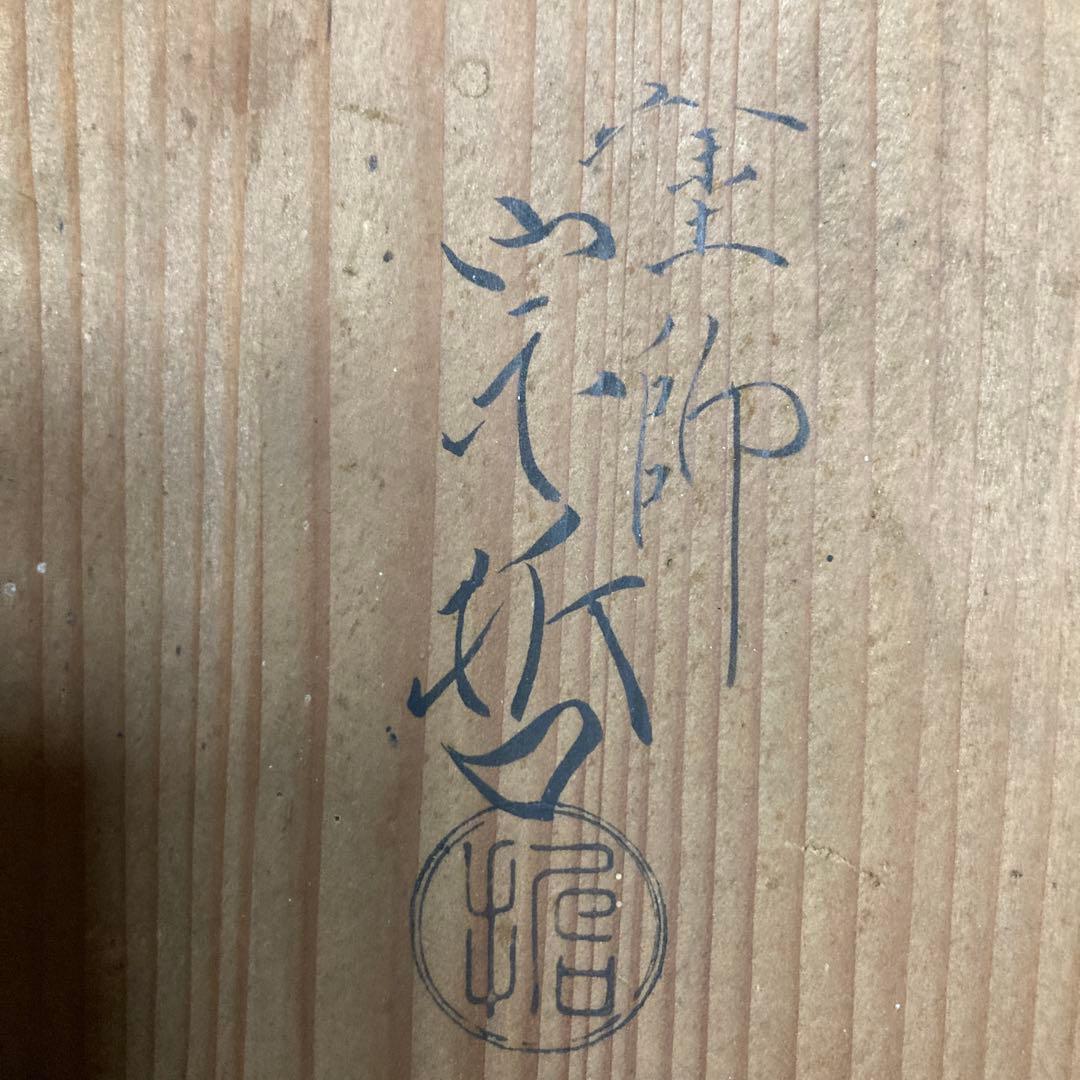 七代中村宗哲(貘斎）真塗 黒菓子器　￼22.5×2.2cm 共箱