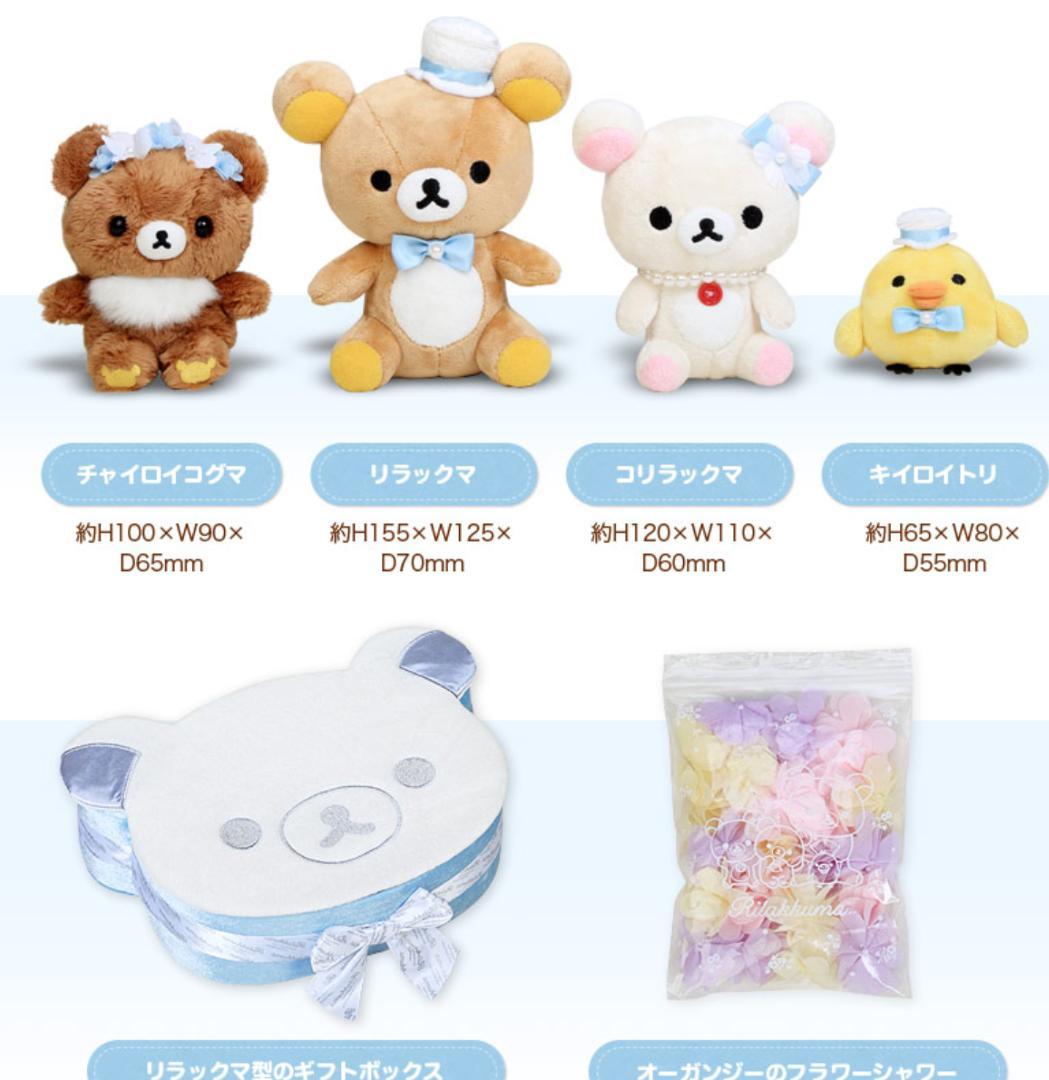 廃盤　リラックマ　ウェディング　電報　ぬいぐるみ　コリラックマ　キイロイトリ