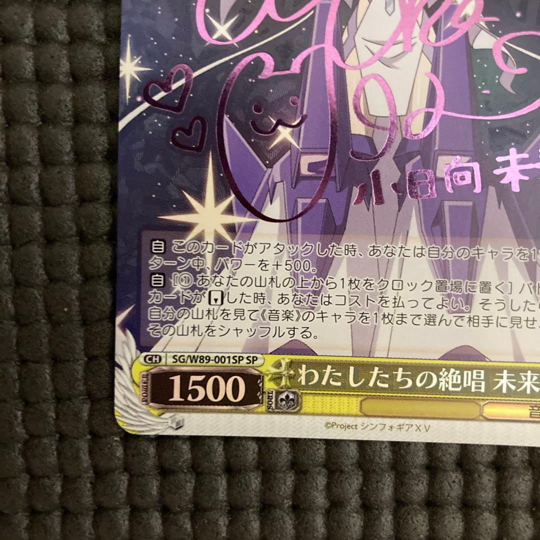 ヴァイスシュヴァルツ わたしたちの絶唱　未来　SP シンフォギア