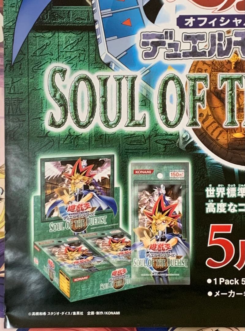 【B2・表面フチ痛みあり】 遊戯王 ソウルオブザデュエリスト 販促 ポスター