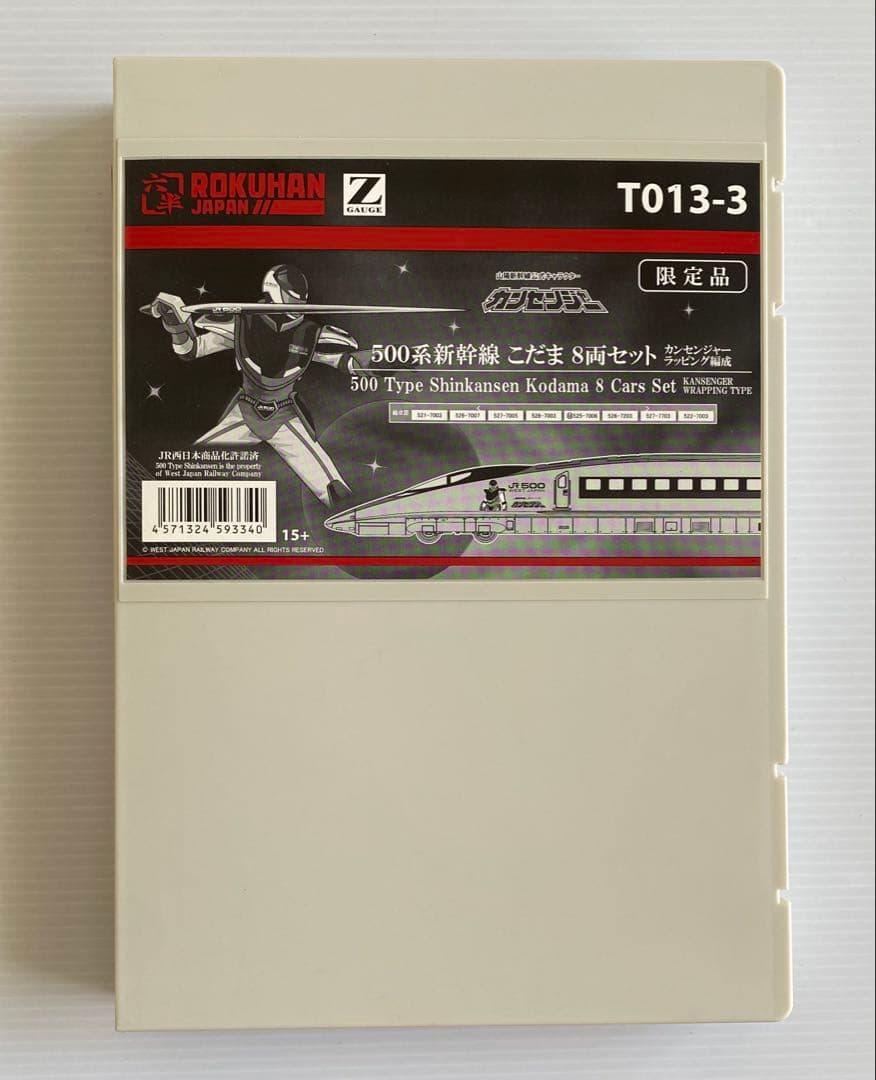 ロクハン　限定品　カンセンジャー　500系新幹線 こだま　8両セット