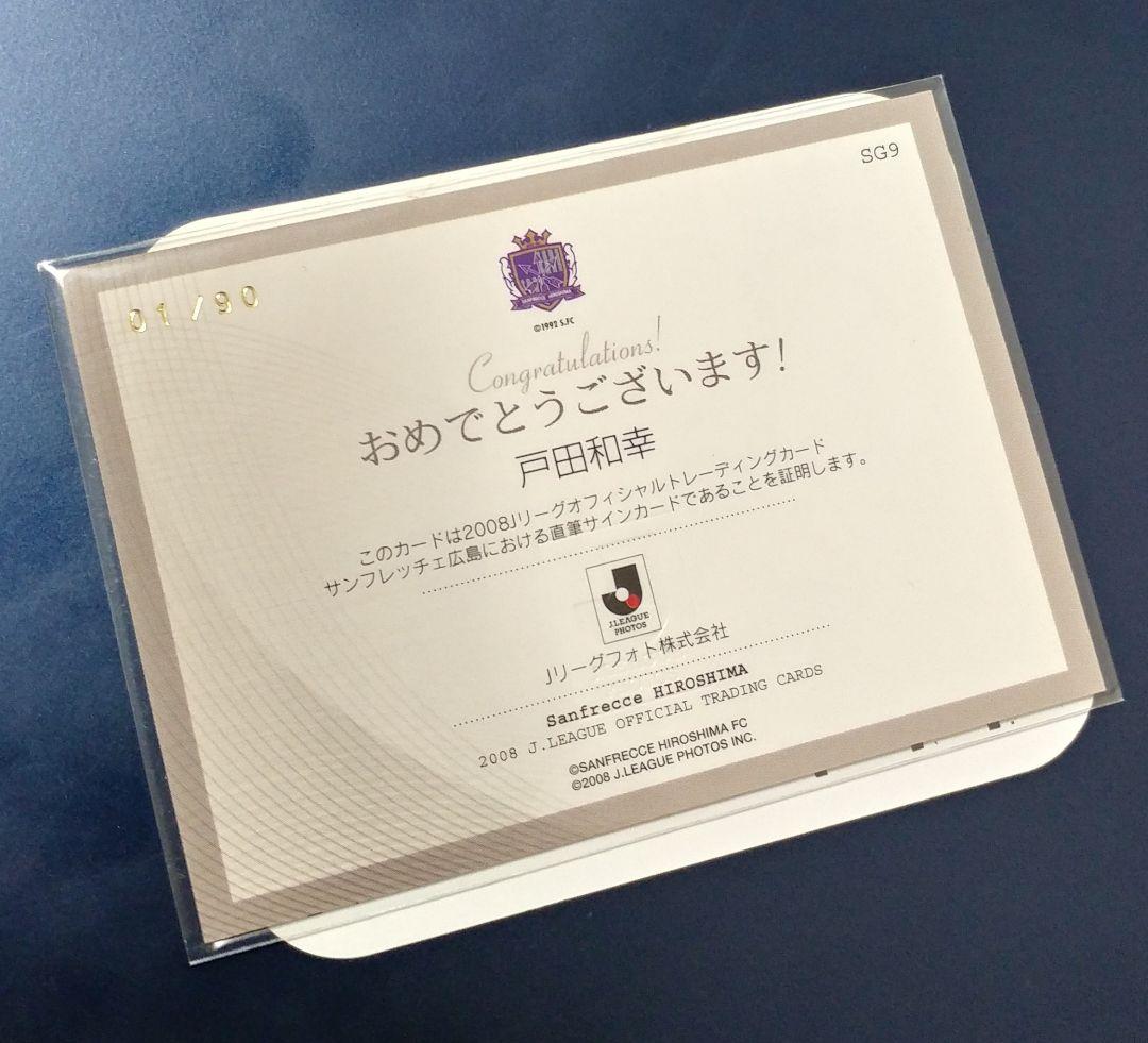 戸田和幸 サンフレッチェ広島 直筆サインカード 01/90 ファーストナンバー