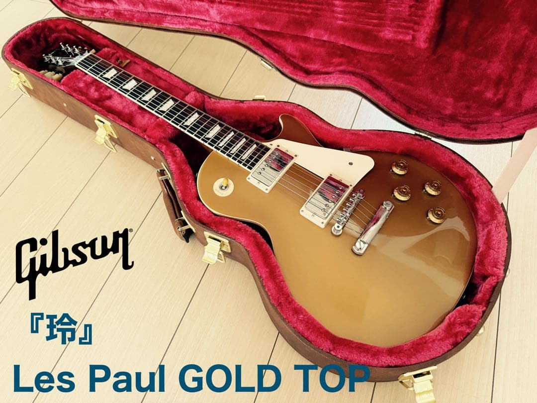 『玲』 Gibson Les Paul Standard 50s GOLDTOP