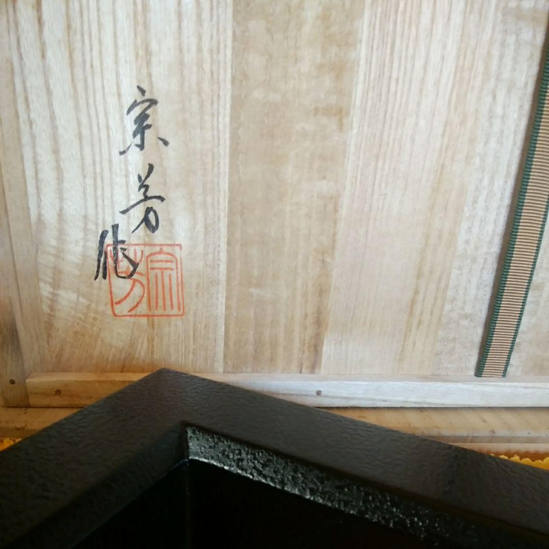 輪島塗　炉縁　光栄堂作　目代宗芳作　 黒いじ塗　共箱　木製真塗  共箱　 未使用