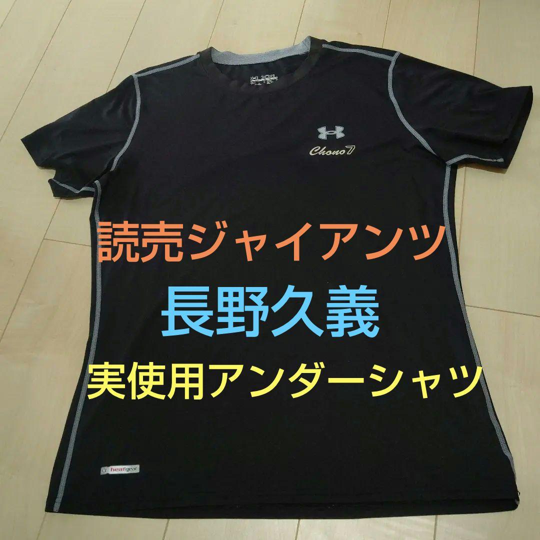 読売ジャイアンツ 長野久義 実使用アンダーシャツ 巨人 アンダーアーマー